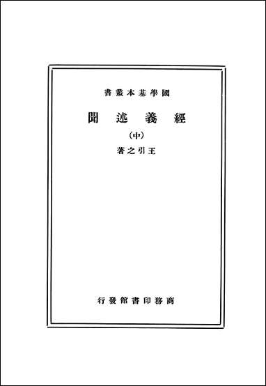 [下载][经义述闻]中册_商务印书馆.pdf