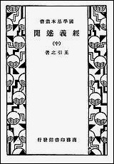 [下载][经义述闻]中册_商务印书馆.pdf