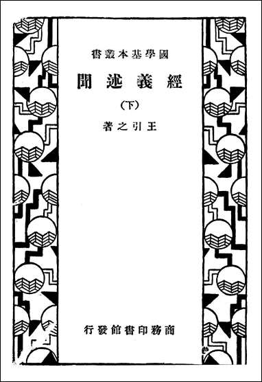 [下载][经义述闻]下册_商务印书馆.pdf