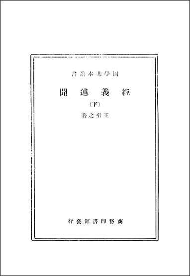 [下载][经义述闻]下册_商务印书馆.pdf