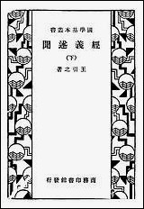 [下载][经义述闻]下册_商务印书馆.pdf