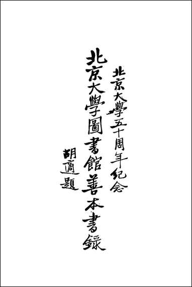 [下载][北京大学图书馆善本书录].pdf