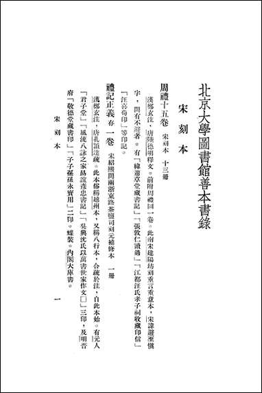 [下载][北京大学图书馆善本书录].pdf