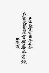 [下载][北京大学图书馆善本书录].pdf