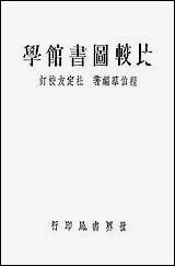 [下载][比较图书馆学]世界书局.pdf