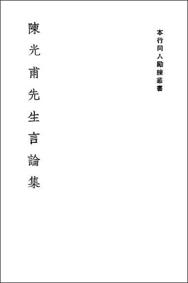 [下载][陈光甫先生言论集]上海商务储蓄银行.pdf