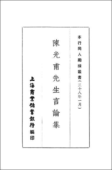 [下载][陈光甫先生言论集]上海商务储蓄银行.pdf