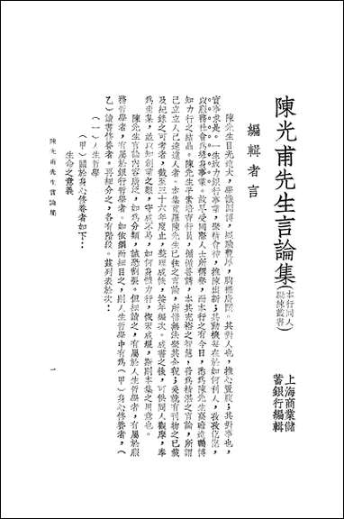 [下载][陈光甫先生言论集]上海商务储蓄银行.pdf