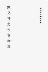 [下载][陈光甫先生言论集]上海商务储蓄银行.pdf