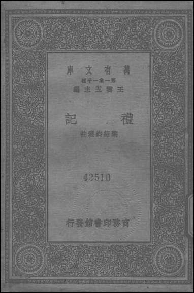 [下载][礼记]商务印书馆.pdf