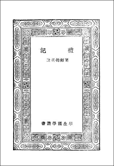 [下载][礼记]商务印书馆.pdf