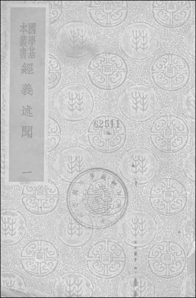 [下载][经义述闻一]商务印书馆.pdf