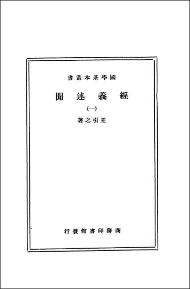 [下载][经义述闻一]商务印书馆.pdf