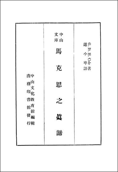 [下载][马克思之真蹄]商务印书馆.pdf