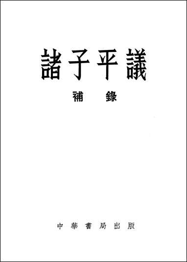 [下载][诸子平议补录]中华书局.pdf