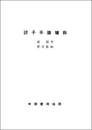 [下载][诸子平议补录]中华书局.pdf