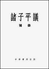 [下载][诸子平议补录]中华书局.pdf