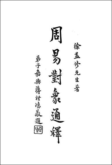 [下载][周易对像通释].pdf