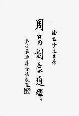 [下载][周易对像通释].pdf