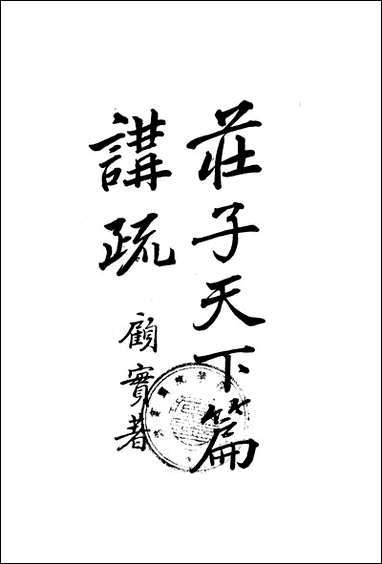 [下载][庄子天下篇讲疏]商务印书馆.pdf