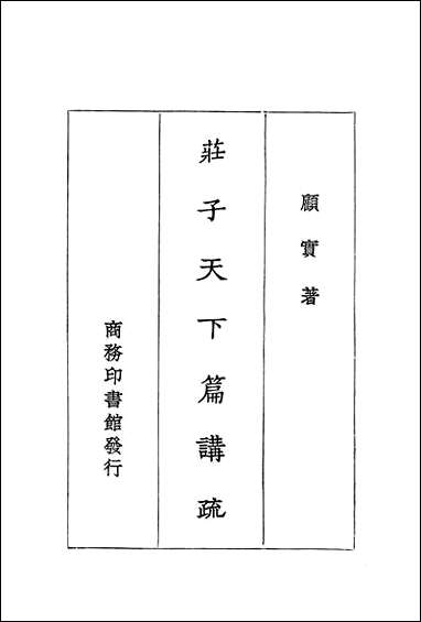 [下载][庄子天下篇讲疏]商务印书馆.pdf