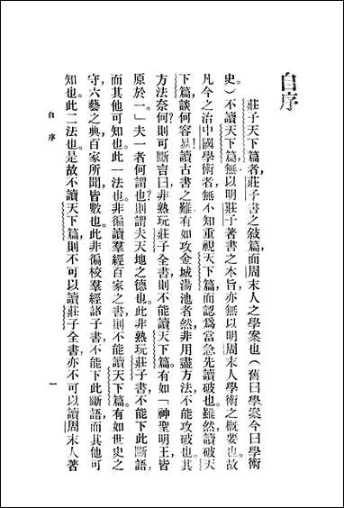 [下载][庄子天下篇讲疏]商务印书馆.pdf