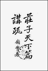 [下载][庄子天下篇讲疏]商务印书馆.pdf