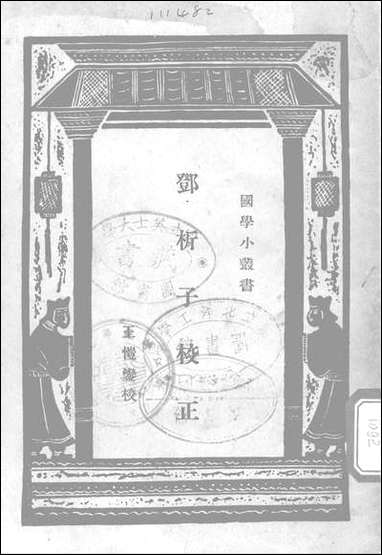 [下载][邓析子校正]商务印书馆.pdf