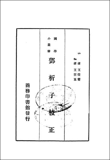 [下载][邓析子校正]商务印书馆.pdf