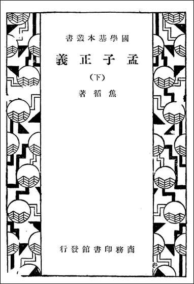 [下载][孟子正义]下_商务印书馆.pdf