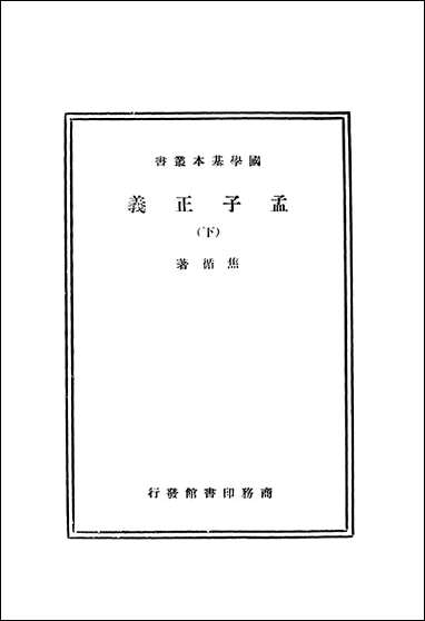 [下载][孟子正义]下_商务印书馆.pdf