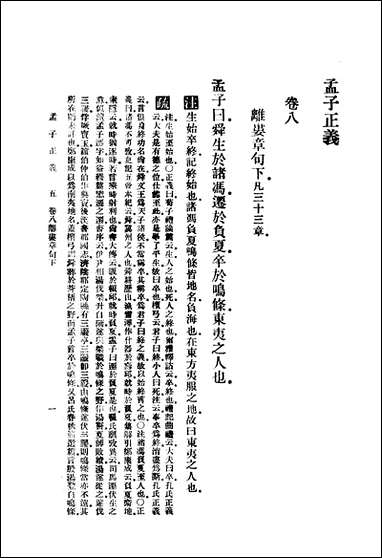 [下载][孟子正义]下_商务印书馆.pdf