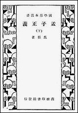 [下载][孟子正义]下_商务印书馆.pdf