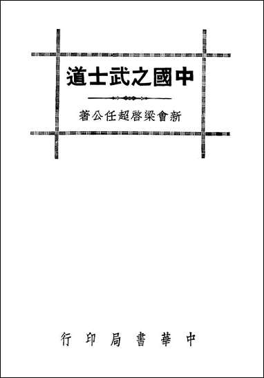 [下载][中国之武士道]中华书局.pdf