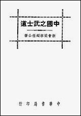 [下载][中国之武士道]中华书局.pdf