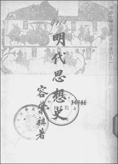 [下载][明代思想史]开明书店.pdf