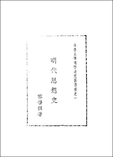 [下载][明代思想史]开明书店.pdf