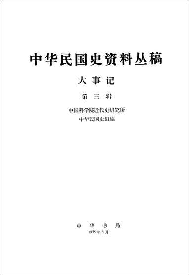 [下载][大事记]第三辑_中华书局.pdf