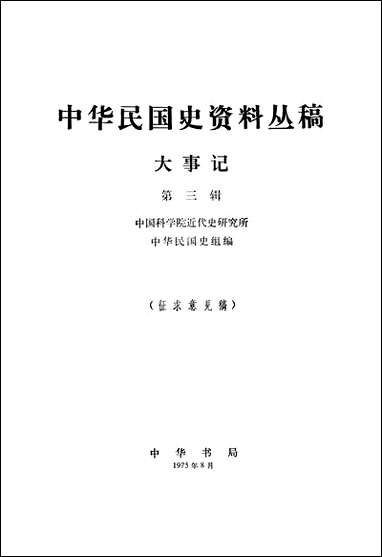 [下载][大事记]第三辑_中华书局.pdf