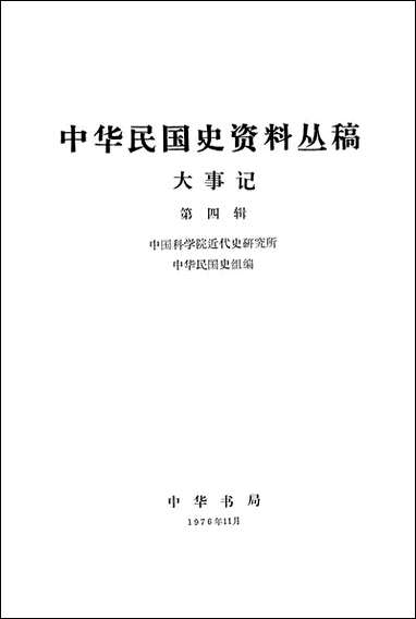 [下载][大事记]第四辑_中华书局.pdf