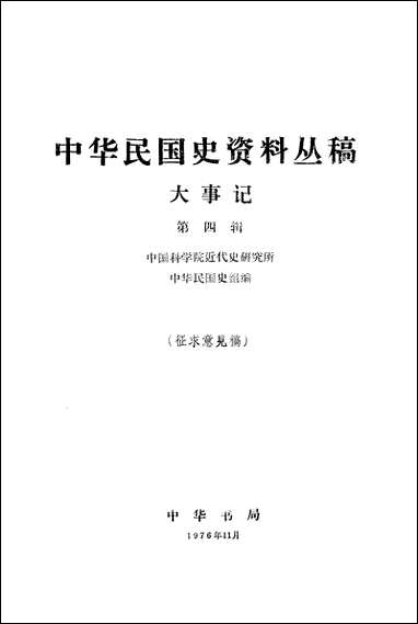 [下载][大事记]第四辑_中华书局.pdf