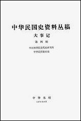 [下载][大事记]第四辑_中华书局.pdf