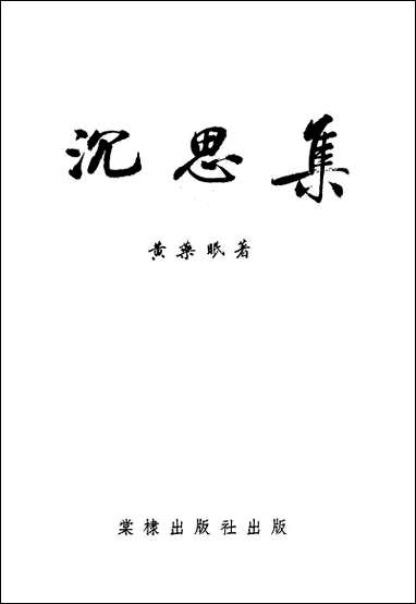 [下载][沉思集]棠棣出版社.pdf