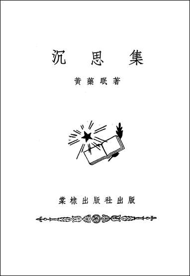 [下载][沉思集]棠棣出版社.pdf