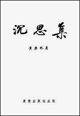 [下载][沉思集]棠棣出版社.pdf