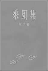 [下载][乘风集]新文艺出版社.pdf