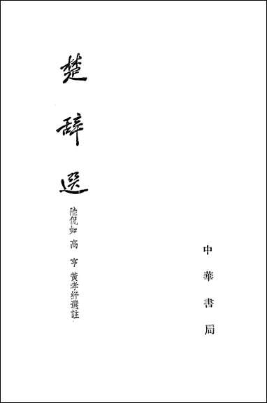 [下载][楚辞选]中华书局.pdf