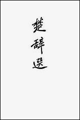 [下载][楚辞选]中华书局.pdf