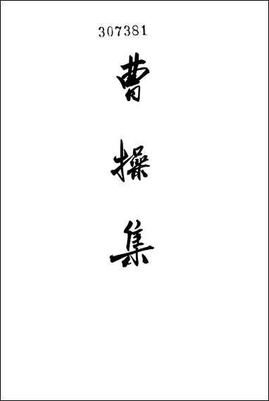 [下载][曹操集]中华书局.pdf