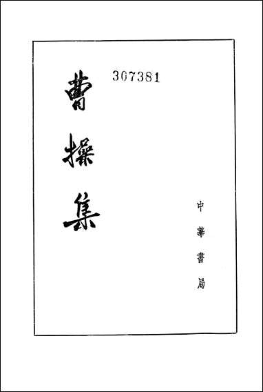 [下载][曹操集]中华书局.pdf